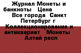 Журнал Монеты и банкноты › Цена ­ 25 000 - Все города, Санкт-Петербург г. Коллекционирование и антиквариат » Монеты   . Алтай респ.